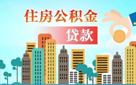 公积金最多能贷款多少_定边公积金代办服务